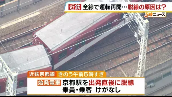 【近鉄京都線】前日の“始発脱線”から約26時間後…全線で運転を再開　原因解明には至らず　国の事故調査に1年超かかる？専門家「小さな原因が重なり合った可能性」