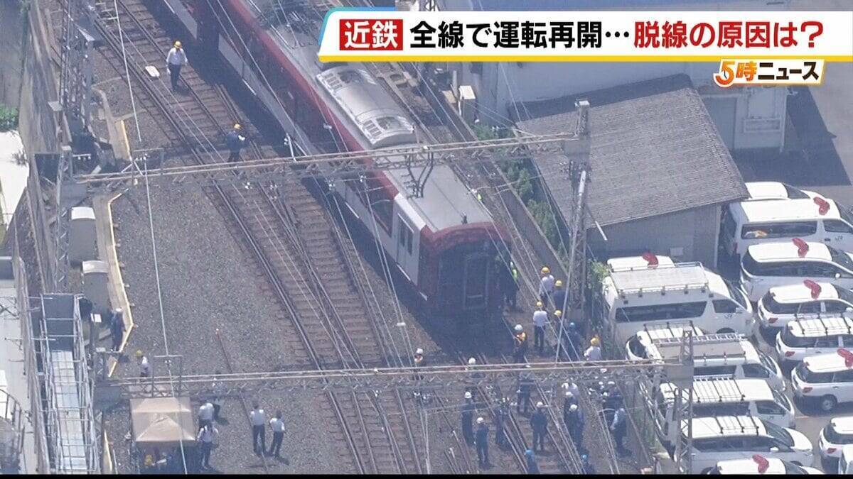 【近鉄京都線】前日の“始発脱線”から約26時間後…全線で運転を再開　原因解明には至らず　国の事故調査に1年超かかる？専門家「小さな原因が重なり合った可能性」