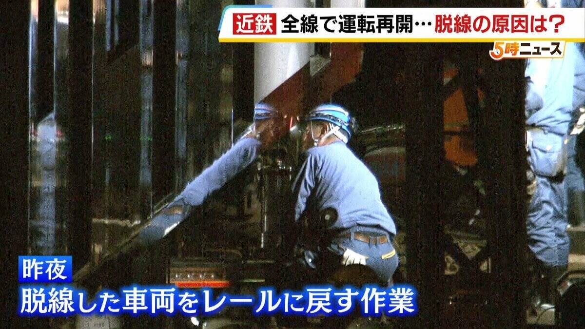 【近鉄京都線】前日の“始発脱線”から約26時間後…全線で運転を再開　原因解明には至らず　国の事故調査に1年超かかる？専門家「小さな原因が重なり合った可能性」