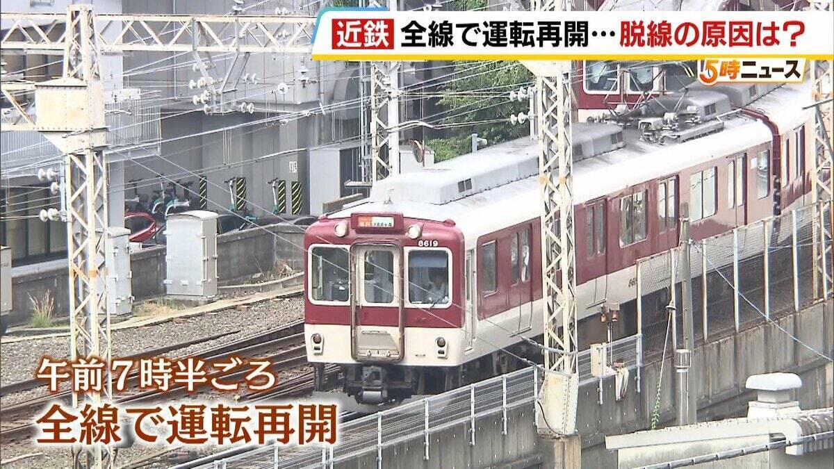 【近鉄京都線】前日の“始発脱線”から約26時間後…全線で運転を再開　原因解明には至らず　国の事故調査に1年超かかる？専門家「小さな原因が重なり合った可能性」