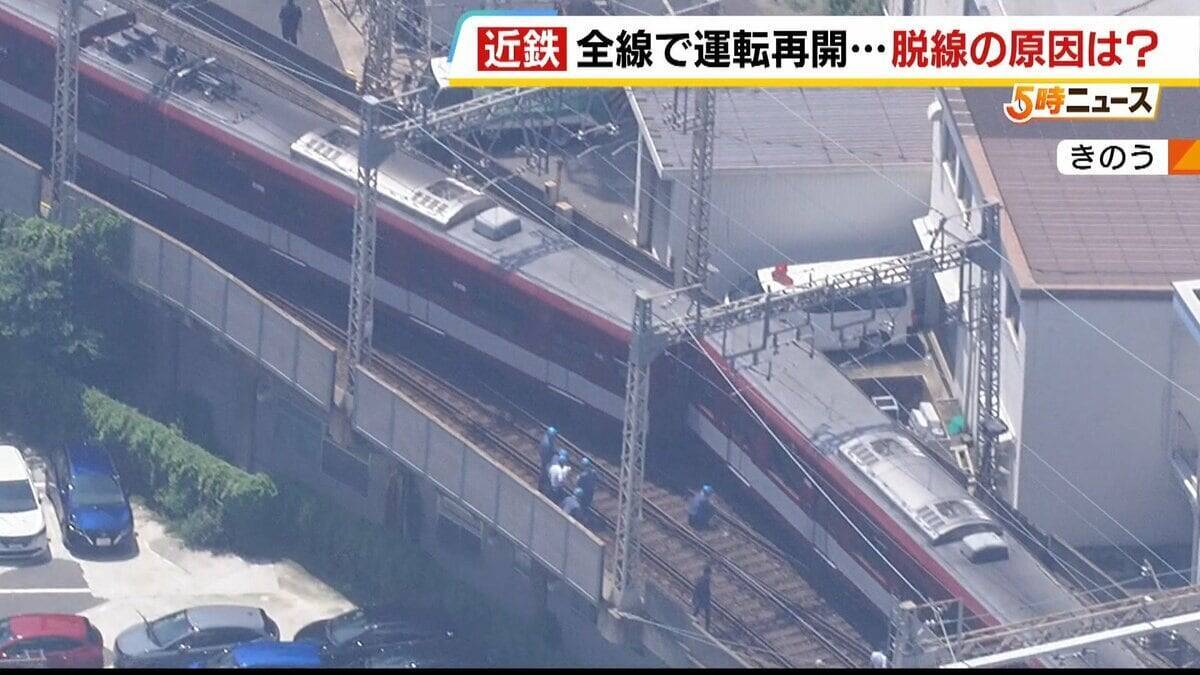 【近鉄京都線】前日の“始発脱線”から約26時間後…全線で運転を再開　原因解明には至らず　国の事故調査に1年超かかる？専門家「小さな原因が重なり合った可能性」