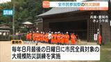 「9月1日は「防災の日」“風水害”想定した全市民が対象の訓練実施…自宅の危険度もチェック　兵庫・豊岡市」の画像1