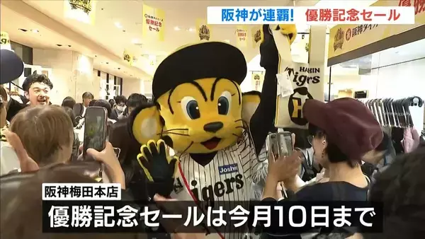 「血が騒ぐ」阪神優勝セール始まる！45分前倒しで開店し約3000人の行列「2万円ぐらい使った」　阪神梅田本店
