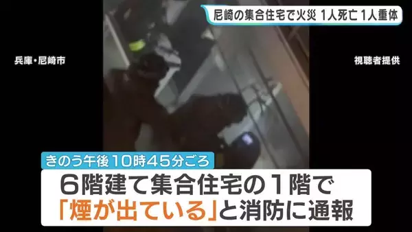 「煙が出ている」6階建て集合住宅で火事　78歳女性が死亡し1人が意識不明の重体　兵庫・尼崎市