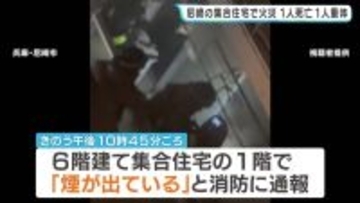 「煙が出ている」6階建て集合住宅で火事　78歳女性が死亡し1人が意識不明の重体　兵庫・尼崎市
