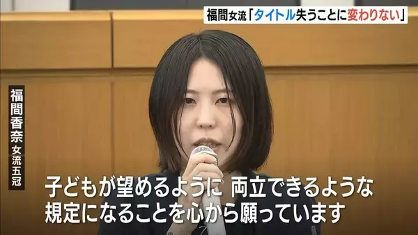 将棋・福間女流五冠　妊娠・出産規定の新制度案めぐり会見「子どもが望めるように、両立できるような規定になることを心から願っています」