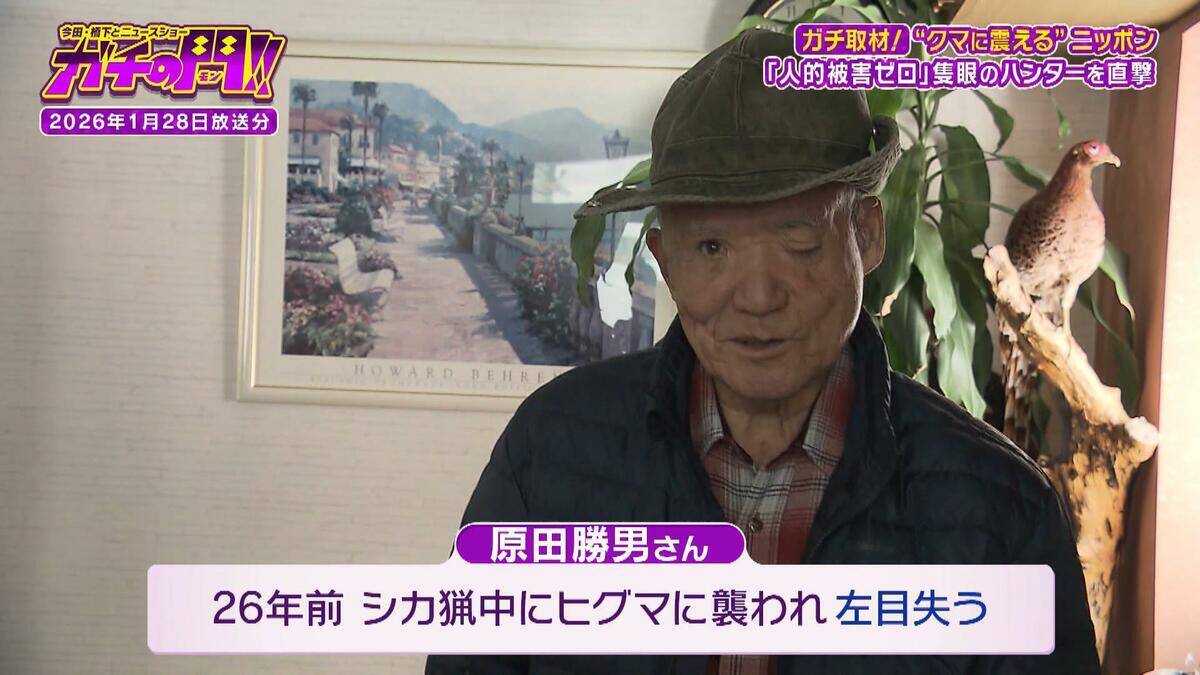 「ガリガリと頭をかじられ...」ヒグマに襲われ左目を失った隻眼のハンター　クマ被害が全国で相次ぐなか“人的被害ゼロ１８年継続”　岩見沢を守る「原田式ゾーニング」の極意【ガチの門】