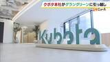 「大手農業機械メーカー「クボタ」本社をグラングリーン大阪に移転　花田社長「いろんな業界の方が周りにいる状況で働くのはいいと思っていた」　難波の本社跡地には大型アリーナ建設を検討」の画像1