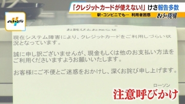 【クレカのシステム障害】朝からエラー相次ぐ　お金は不正に使われない？専門家「一般的には…」3年前の大規模障害では約80万件の取引に影響「複数の決済手段を持って」【解説】