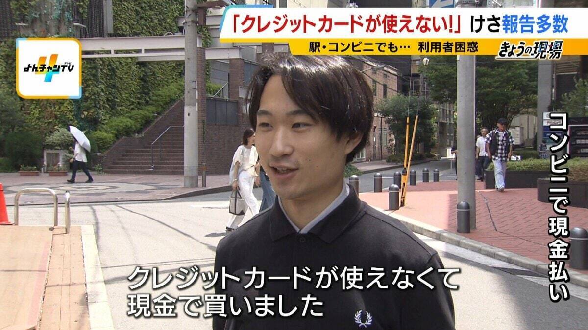 【クレカのシステム障害】朝からエラー相次ぐ　お金は不正に使われない？専門家「一般的には…」3年前の大規模障害では約80万件の取引に影響「複数の決済手段を持って」【解説】