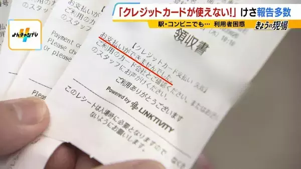 「【クレカのシステム障害】朝からエラー相次ぐ　お金は不正に使われない？専門家「一般的には…」3年前の大規模障害では約80万件の取引に影響「複数の決済手段を持って」【解説】」の画像