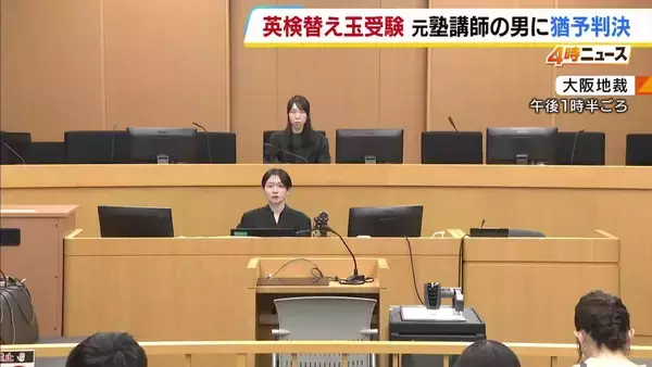 教え子になりすまし英検を替え玉受験　元塾講師に拘禁刑2年・執行猶予4年の判決　合格結果を入試で使用し大学業務を妨害したなどの罪　大阪地裁