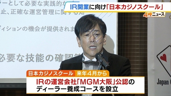 【大阪IR開業に向け…】「日本カジノスクール」がIR運営会社公認のディーラー養成コース設立へ　ギャンブル依存症の兆候など学ぶ専門カリキュラムも