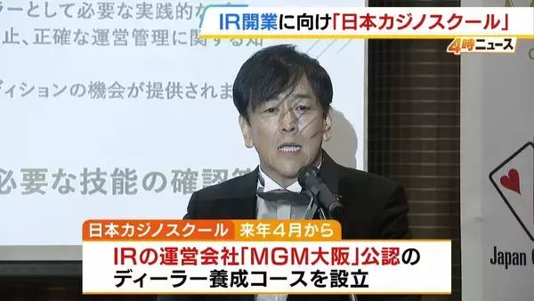 【大阪IR開業に向け…】「日本カジノスクール」がIR運営会社公認のディーラー養成コース設立へ　ギャンブル依存症の兆候など学ぶ専門カリキュラムも