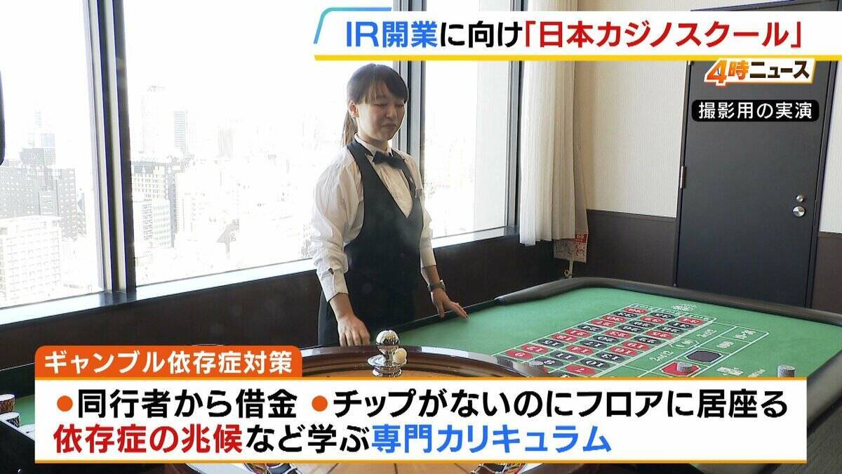 【大阪IR開業に向け…】「日本カジノスクール」がIR運営会社公認のディーラー養成コース設立へ　ギャンブル依存症の兆候など学ぶ専門カリキュラムも