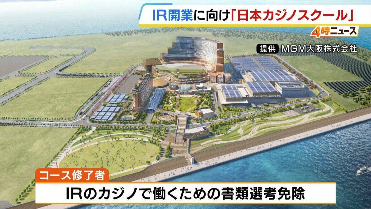【大阪IR開業に向け…】「日本カジノスクール」がIR運営会社公認のディーラー養成コース設立へ　ギャンブル依存症の兆候など学ぶ専門カリキュラムも