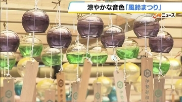 「風鈴まつり」約250個の風鈴が奏でる涼しい音色　和歌山・海南市「伊勢部柿本神社」