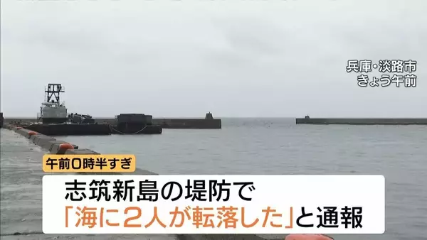 海に転落した9歳男児が重体…助けようと飛び込んだ知人男性が遺体で見つかる「ライフジャケット」着用せず　兵庫・淡路市