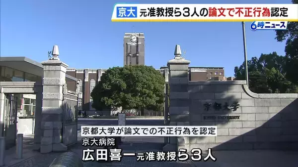 京都大学が京大病院・元准教授ら3人の論文で「不正行為」認定　論文の訂正や撤回など求める