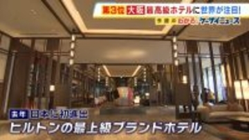ヒルトン最上級ブランド「ウォルドーフ・アストリア大阪」に熱視線！　スイートルームは１泊約50万円～　宿泊せず楽しめるアフタヌーンティーも　ベストニューホテルに大阪で初選出