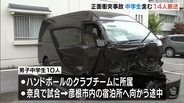ワゴン車とミニバンが正面衝突　ハンドボール遠征試合後の中学生１０人を含む１４人が搬送・うち３人重傷　滋賀・彦根市