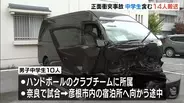 ワゴン車とミニバンが正面衝突　ハンドボール遠征試合後の中学生１０人を含む１４人が搬送・うち３人重傷　滋賀・彦根市