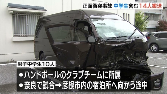ワゴン車とミニバンが正面衝突　ハンドボール遠征試合後の中学生１０人を含む１４人が搬送・うち３人重傷　滋賀・彦根市