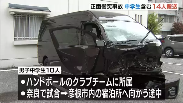 ワゴン車とミニバンが正面衝突　ハンドボール遠征試合後の中学生１０人を含む１４人が搬送・うち３人重傷　滋賀・彦根市