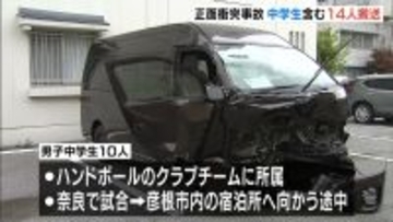 ワゴン車とミニバンが正面衝突　ハンドボール遠征試合後の中学生１０人を含む１４人が搬送・うち３人重傷　滋賀・彦根市