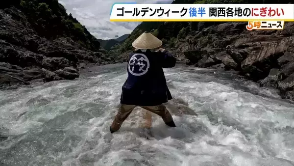 ゴールデンウィーク後半！和歌山では激流を下る「観光筏下り」盛況　京都では葵祭を前に斎王代が身を清める「御禊の儀」　関西各地で賑わい