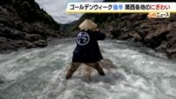 ゴールデンウィーク後半！和歌山では激流を下る「観光筏下り」盛況　京都では葵祭を前に斎王代が身を清める「御禊の儀」　関西各地で賑わい