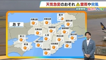 【近畿の天気】14日（木）も大気の状態は不安定　山地を中心ににわか雨や雷雨　山沿いの地域は折りたたみ傘を