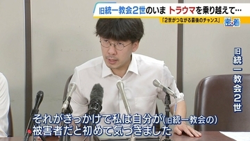 「旧統一教会がなければお前は生まれなかった」自らの出自に苦しみ続けた宗教２世　銃撃事件に感じた「責任」　トラウマと向き合い“２世同士のつながり”呼びかけ「教団の清算手続きが終わっても２世の人生は終わらない」