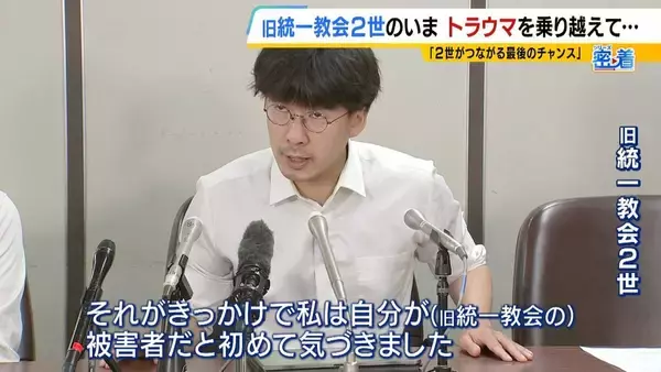 「旧統一教会がなければお前は生まれなかった」自らの出自に苦しみ続けた宗教２世　銃撃事件に感じた「責任」　トラウマと向き合い“２世同士のつながり”呼びかけ「教団の清算手続きが終わっても２世の人生は終わらない」