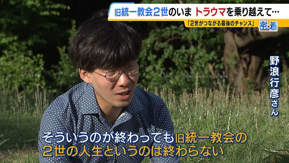 「旧統一教会がなければお前は生まれなかった」自らの出自に苦しみ続けた宗教２世　銃撃事件に感じた「責任」　トラウマと向き合い“２世同士のつながり”呼びかけ「教団の清算手続きが終わっても２世の人生は終わらない」