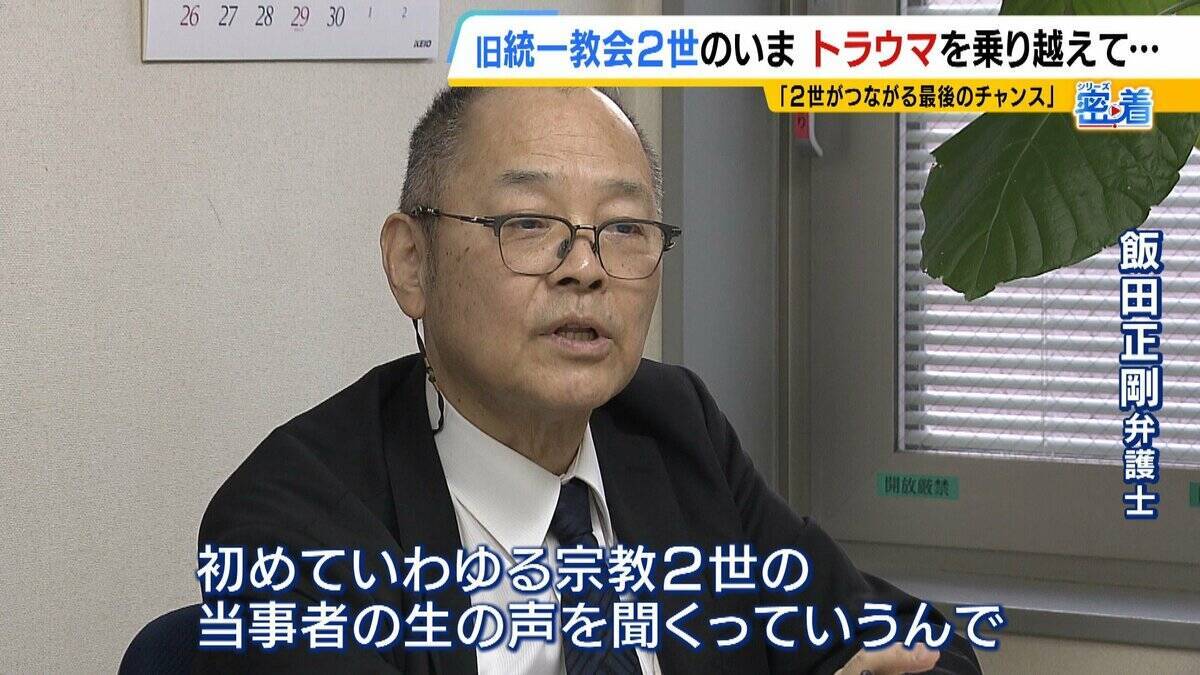 「旧統一教会がなければお前は生まれなかった」自らの出自に苦しみ続けた宗教２世　銃撃事件に感じた「責任」　トラウマと向き合い“２世同士のつながり”呼びかけ「教団の清算手続きが終わっても２世の人生は終わらない」