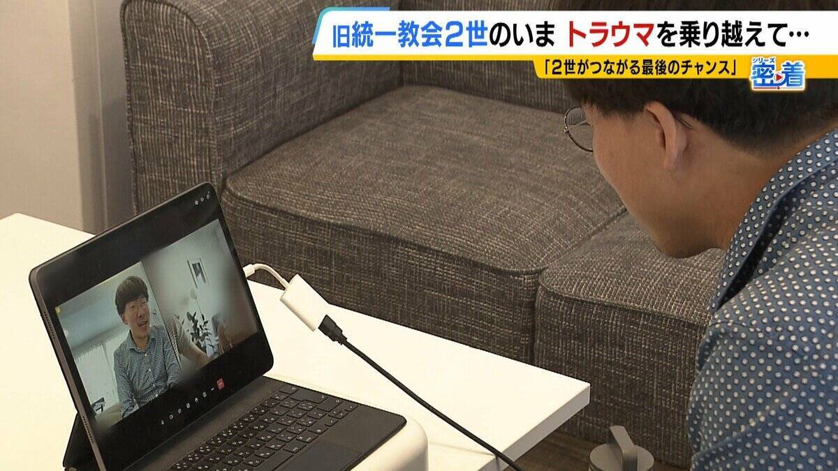 「旧統一教会がなければお前は生まれなかった」自らの出自に苦しみ続けた宗教２世　銃撃事件に感じた「責任」　トラウマと向き合い“２世同士のつながり”呼びかけ「教団の清算手続きが終わっても２世の人生は終わらない」