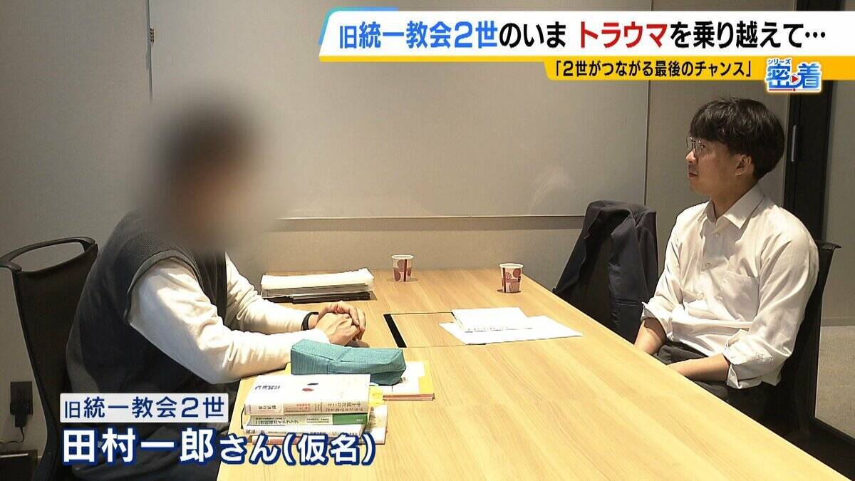 「旧統一教会がなければお前は生まれなかった」自らの出自に苦しみ続けた宗教２世　銃撃事件に感じた「責任」　トラウマと向き合い“２世同士のつながり”呼びかけ「教団の清算手続きが終わっても２世の人生は終わらない」