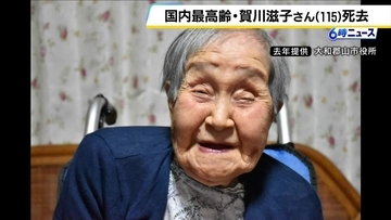 国内最高齢の賀川滋子さん 115歳で死去  産婦人科医としてコレラの治療にも尽力　東京オリンピックの聖火ランナーも務めた