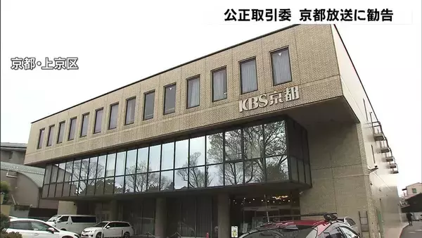 放送作家や出演者らに報酬や支払い期日など明示せず…フリーランス法違反で公取委が京都放送に勧告　合意なく報酬から手数料差し引かれた人も　再発防止措置の徹底と報告を求める