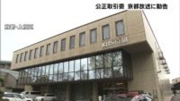 放送作家や出演者らに報酬や支払い期日など明示せず…フリーランス法違反で公取委が京都放送に勧告　合意なく報酬から手数料差し引かれた人も　再発防止措置の徹底と報告を求める