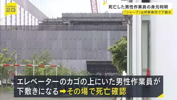 堺・シャープ敷地内でエレベーターの重りが落下した事故　死亡した作業員の身元判明　カゴの解体作業でチェーン切断中に重り落下か