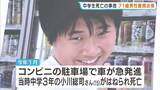 「「今後しっかり遺族に償い…」コンビニ駐車場で男子中学生死亡した事故　車急発進させた71歳男性を書類送検　遺族の思いは…」の画像1