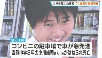 「今後しっかり遺族に償い…」コンビニ駐車場で男子中学生死亡した事故　車急発進させた71歳男性を書類送検　遺族の思いは…