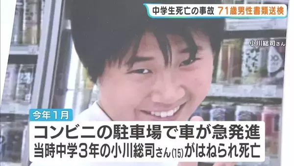 「今後しっかり遺族に償い…」コンビニ駐車場で男子中学生死亡した事故　車急発進させた71歳男性を書類送検　遺族の思いは…