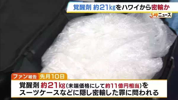 約21kgの覚醒剤をハワイから関西空港へ密輸か　関空への個人持ち込み量としては過去最大　アメリカ国籍の男を逮捕・起訴