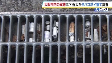 【たばこのポイ捨て】路地の駐車場などから次々と吸い殻が…「めっちゃ汚いやん」近畿大学の学生らが大阪市内103駅の周辺を調査