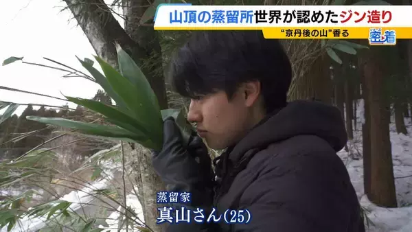 【世界が認めたジン造り】“山の香りを閉じ込める”25歳の蒸留家の挑戦　コロナ禍で再認識した“香りの大切さ”自然の恵みにこだわり抜いた一杯とは「ジンは自由さが特長。京丹後という風土が造ってくれたお酒」