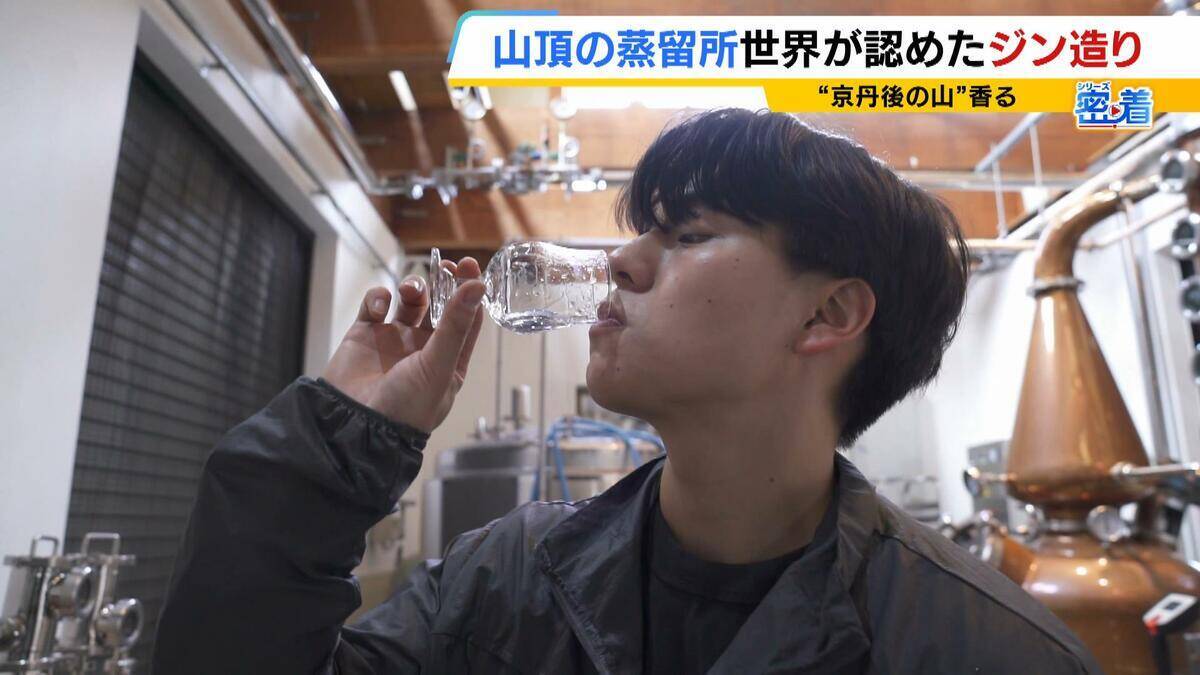 【世界が認めたジン造り】“山の香りを閉じ込める”25歳の蒸留家の挑戦　コロナ禍で再認識した“香りの大切さ”自然の恵みにこだわり抜いた一杯とは「ジンは自由さが特長。京丹後という風土が造ってくれたお酒」