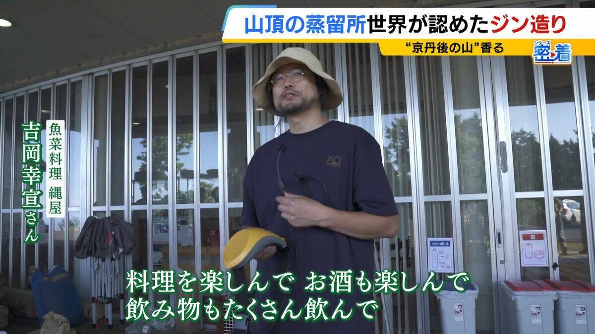 【世界が認めたジン造り】“山の香りを閉じ込める”25歳の蒸留家の挑戦　コロナ禍で再認識した“香りの大切さ”自然の恵みにこだわり抜いた一杯とは「ジンは自由さが特長。京丹後という風土が造ってくれたお酒」